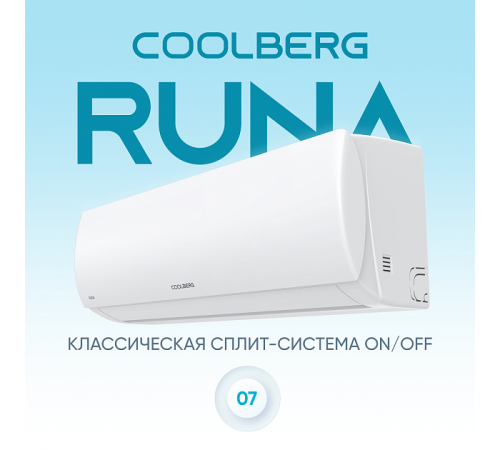 Сплит-система СOOLBERG Runa (on/off) CS-07R1-IN/CS-07R1-OUT