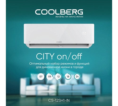 Классическая сплит-система СOOLBERG City (on/off) CS-12SH1-IN/CS-12SH1-OUT