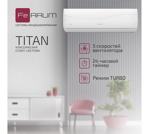 Сплит-система FeRRUM Titan (on/off) FIS07VR1 / FOS07VR1