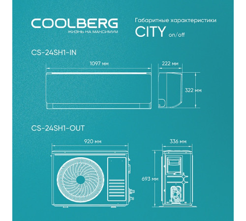 Классическая сплит-система СOOLBERG City (on/off) CS-24SH1-IN / CS-24SH1-OUT